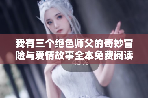 我有三个绝色师父的奇妙冒险与爱情故事全本免费阅读