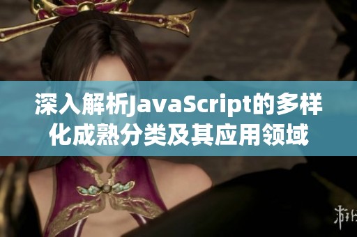深入解析JavaScript的多样化成熟分类及其应用领域