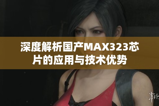 深度解析国产MAX323芯片的应用与技术优势