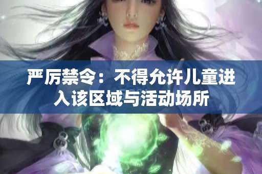 严厉禁令：不得允许儿童进入该区域与活动场所