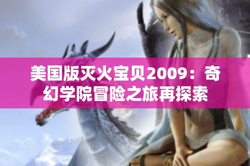 美国版灭火宝贝2009：奇幻学院冒险之旅再探索
