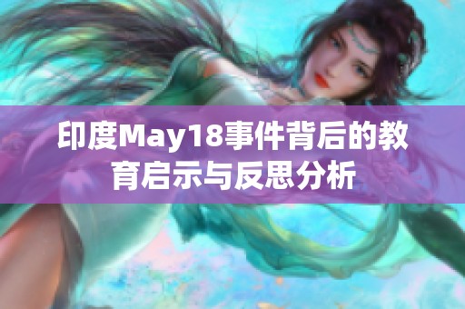 印度May18事件背后的教育启示与反思分析